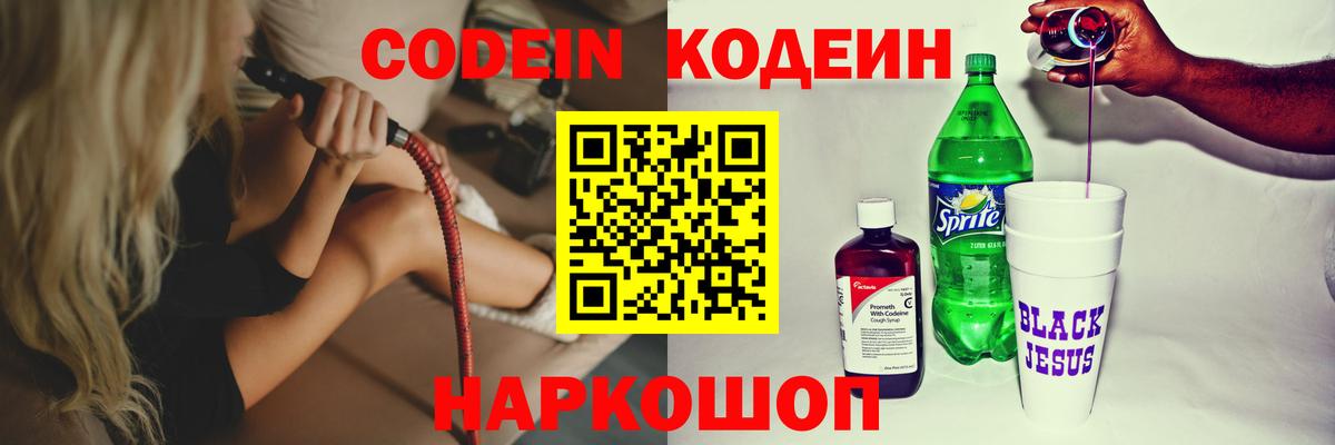 Кодеин Purple Drank  Вход с VPN  Назарово 